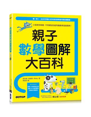 親子數學圖解大百科：小孩更容易懂，不用硬記的超有趣數學遊戲寶典！ | 拾書所