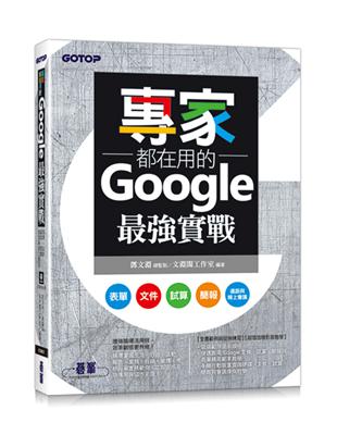 專家都在用的Google最強實戰：表單、文件、試算、簡報、遠距與線上會議(附影音與範例) | 拾書所