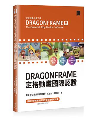 DRAGONFRAME 定格動畫國際認證 | 拾書所