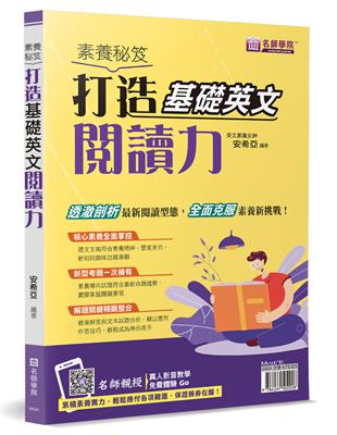 素養秘笈：打造基礎英文閱讀力 | 拾書所