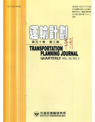 運輸計劃季刊50卷3期(110/09):貨物重量通知及提交貨櫃總重驗證之規範與建議