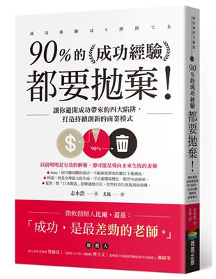 90%的成功經驗都要拋棄！：讓你避開成功帶來的四大陷阱，打造持續創新的商業模式