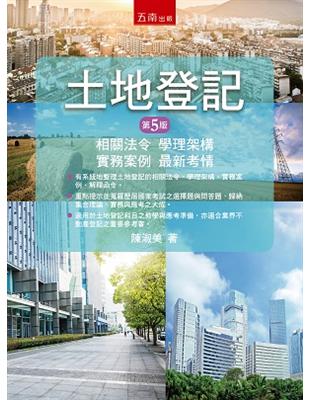 土地登記：相關法令、學理架構、實務案例、最新考情 | 拾書所