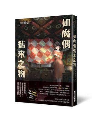 如魔偶攜來之物 | 拾書所