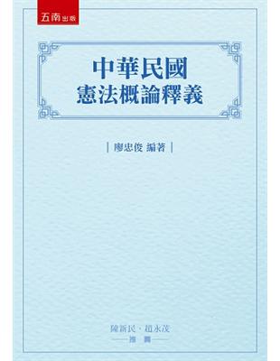 中華民國憲法概論釋義 | 拾書所