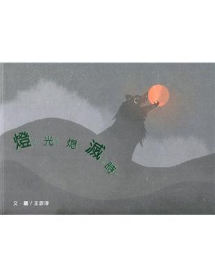 燈光熄滅時(南海藝教叢書182)