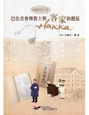 熟識阿姆个話─巴色差會傳教 士與客家（hakka）的邂逅 | 拾書所