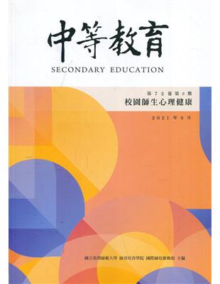 中等教育季刊72卷3期2021/09校園師生心理健康 | 拾書所