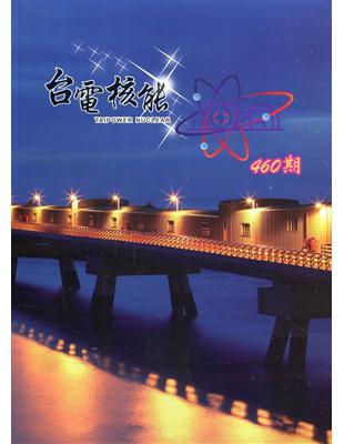 台電核能月刊460(110.10) | 拾書所