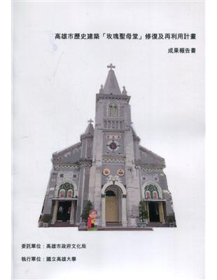 高雄市歷史建築「玫瑰聖母堂」修復及再利用計畫成果報告書 ...