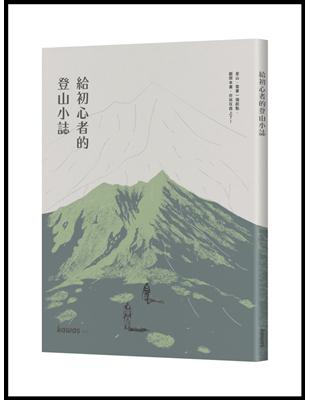 給初心者的登山小誌