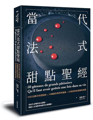 當代法式甜點聖經︰50位法國首席甜點師Ｘ50種創作熱情與靈感Ｘ50款經典原創風味鉅獻 | 拾書所