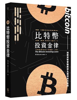 比特幣投資金律︰加密貨幣實戰教學與進階獲利法 | 拾書所