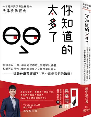 你知道的太多了 :欠錢可以不還、年金可以不繳、法庭可以喊...