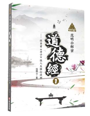 明公啟示錄：范明公解密道德經（1）——從帛書《老子》談人生修行法則 | 拾書所