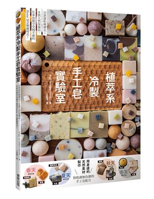 植萃系冷製手工皂實驗室 | 拾書所