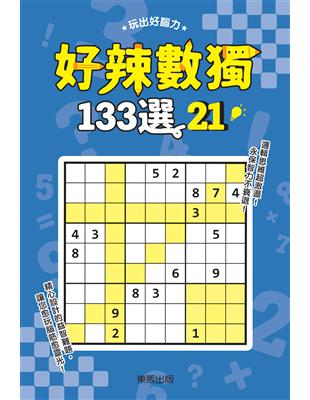 好辣數獨133選21 | 拾書所