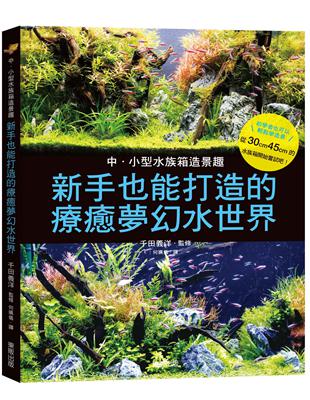 中小型水族箱造景趣：新手也能打造的療癒夢幻水世界 | 拾書所