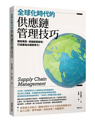 全球化時代的供應鏈管理技巧：剷除風險、突破經營困境，打造最強永續競爭力！ | 拾書所