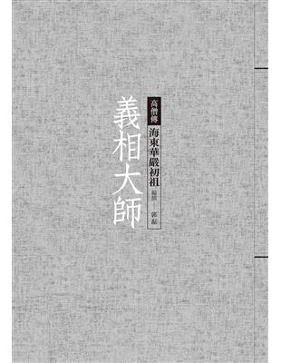 義相大師：海東華嚴初祖 | 拾書所