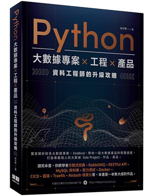 Python 大數據專案 X 工程 X 產品 資料工程師的升級攻略