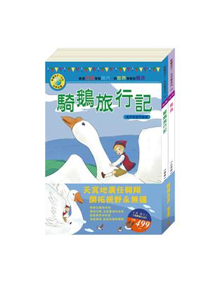 翱翔世界套書：《青鳥》＋《騎鵝旅行記》 | 拾書所