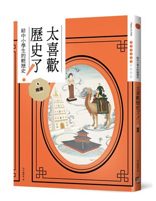 太喜歡歷史了！【給中小學生的輕歷史】⑥隋唐 | 拾書所