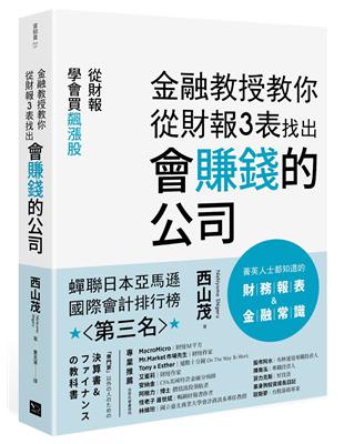 金融教授教你從財報3表找出會賺錢的公司：從財報學買飆漲股 | 拾書所