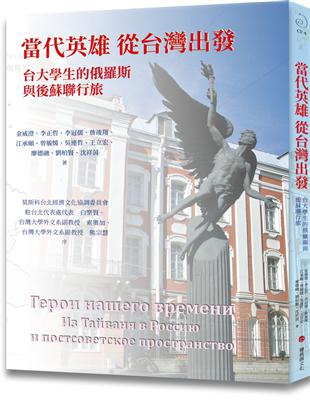 當代英雄從台灣出發──台大學生的俄羅斯與後蘇聯行旅 | 拾書所
