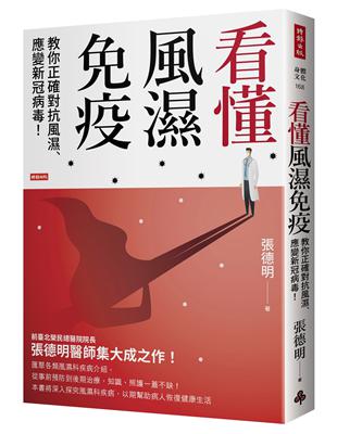 看懂風濕免疫：教你正確對抗風濕、應變新冠病毒！