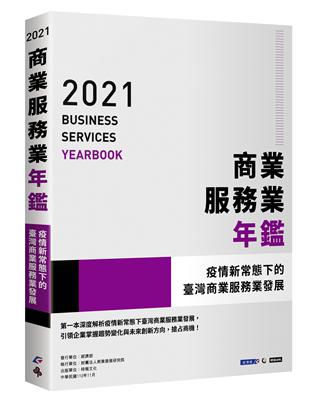 2021商業服務業年鑑：疫情新常態下的臺灣商業服務業發展