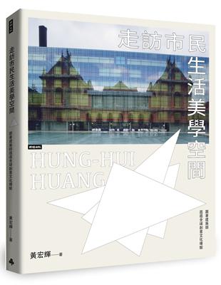 走訪市民生活美學空間： 跟著建築師逛逛全球創意文化場館 | 拾書所