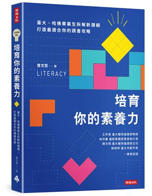 培育你的素養力：臺大、哈佛畢業生拆解新課綱，打造最適合你的讀書攻略