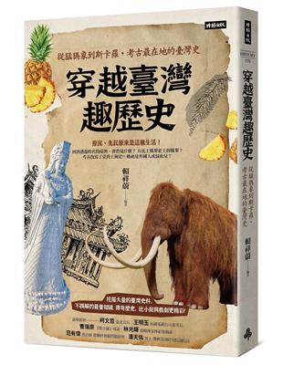 穿越臺灣趣歷史：從猛獁象到斯卡羅，考古最在地的臺灣史 | 拾書所