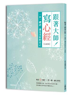 跟著大師寫心經【忘憂版】：一日一禪語，遇見美好的自己