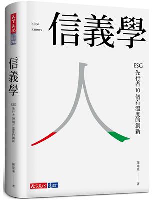 信義學 ﹕ESG先行者10個有溫度的創新 | 拾書所