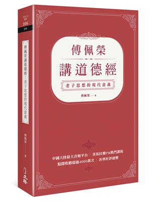 傅佩榮講道德經：老子思想的現代意義