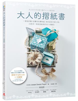 大人的摺紙書：一摺就紓壓！從實用的禮物盒、信封袋到可愛小物，29款用一張紙就能做的迷人紙藝品