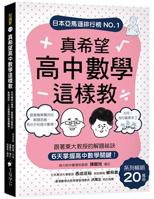 真希望高中數學這樣教：系列暢銷20萬冊！跟著東大教授的解題祕訣，6天掌握高中數學關鍵 | 拾書所