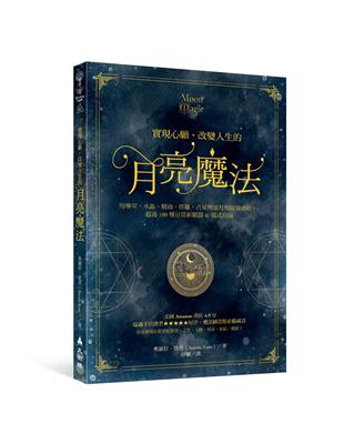 實現心願、改變人生的月亮魔法：用藥草、水晶、精油、塔羅、占星增強月相能量連結，超過100種日常祈願語&儀式指南 | 拾書所