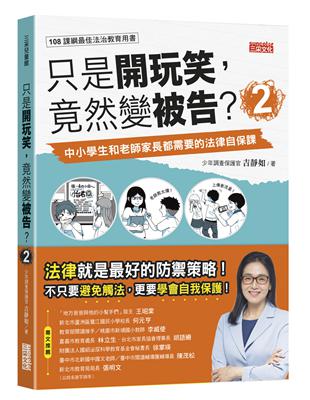 只是開玩笑，竟然變被告（2）：中小學生和老師家長都需要的法律自保課 | 拾書所