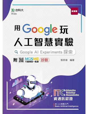 用Google玩人工智慧實驗：Google AI Experiments探索-含ITC資通訊認證Basic Artificial Intelligence AI