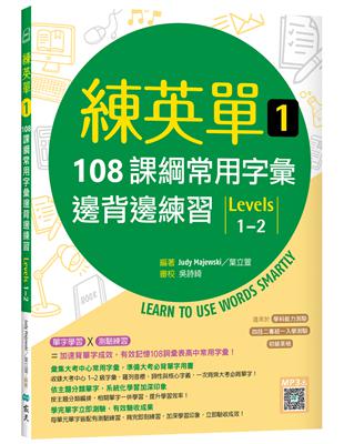 練英單 1：108課綱常用字彙邊背邊練習【Levels 1–2】（16K） | 拾書所