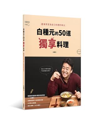 白種元的50道獨享料理：盡情享受為自己料理的時光 | 拾書所