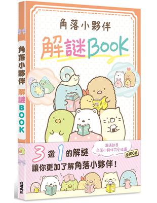 角落小夥伴 解謎BOOK