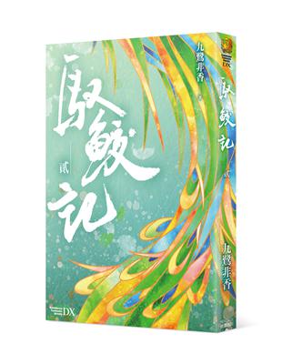 馭鮫記（貳）