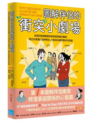 圖解伴侶的衝突小劇場：自我診斷婚姻關係與家庭相處的難題，用正向溝通打造神隊友，化衝突為重修舊好的契機 | 拾書所