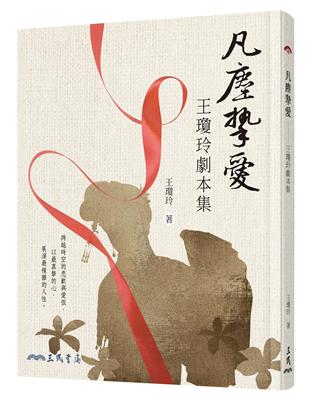 凡塵摯愛：王瓊玲劇本集 | 拾書所