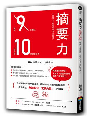 摘要力：刪掉9成重點，比別人強10倍的表達力 | 拾書所