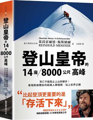 登山皇帝的14座／8000公尺高峰：死亡不能阻止上山的腳步！看梅斯納爾如何超越人類極限，站上世界之巔 | 拾書所